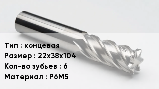 Фреза концевая 22х38х104 Кол-во зуб.6 Р6М5